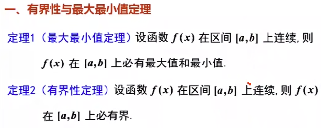 有界性与最大最小值定理