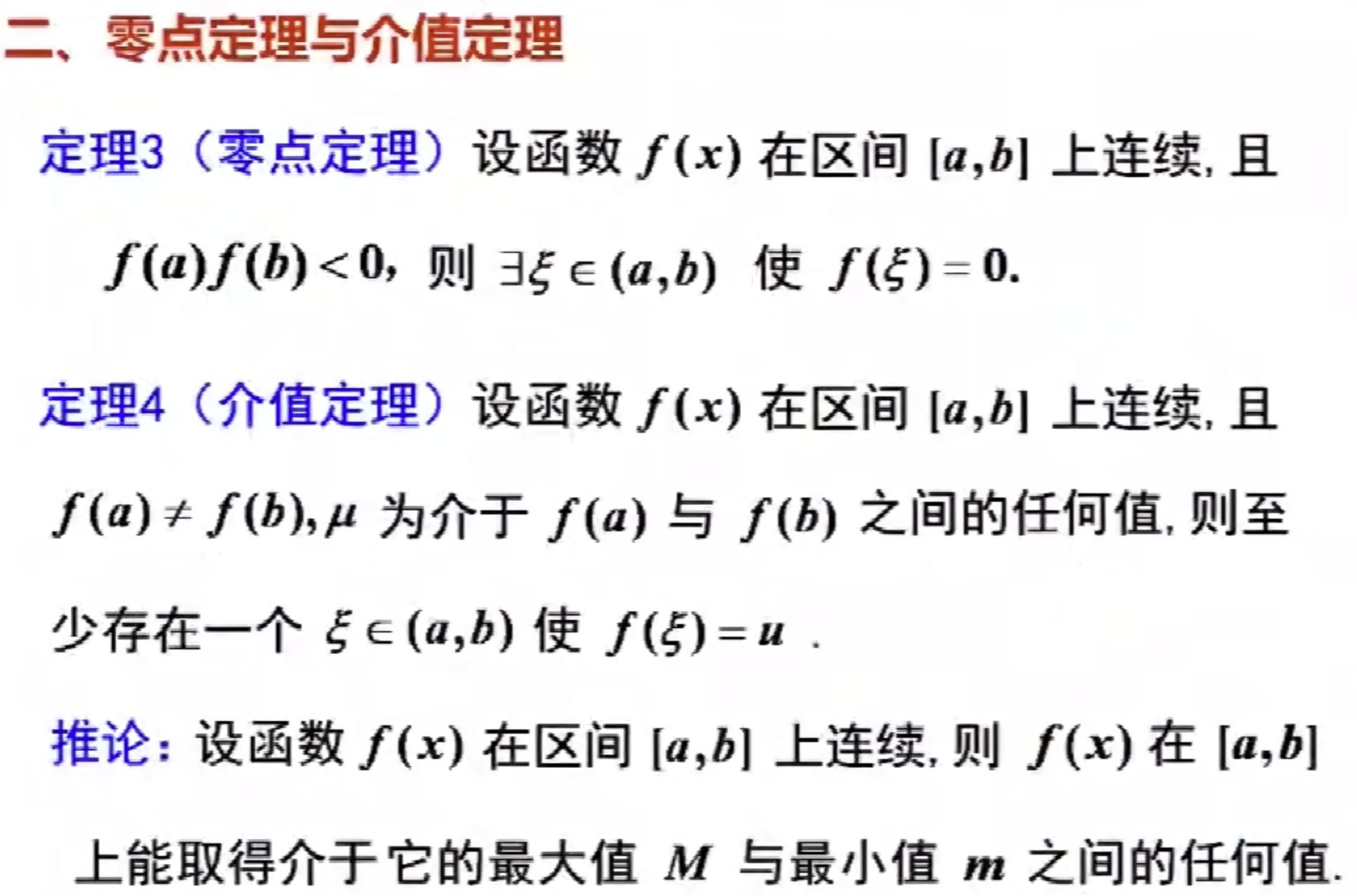 零点定理与介值定理