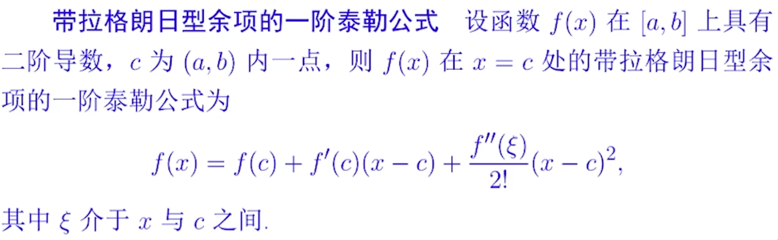 带拉格朗日余项的一阶泰勒公式