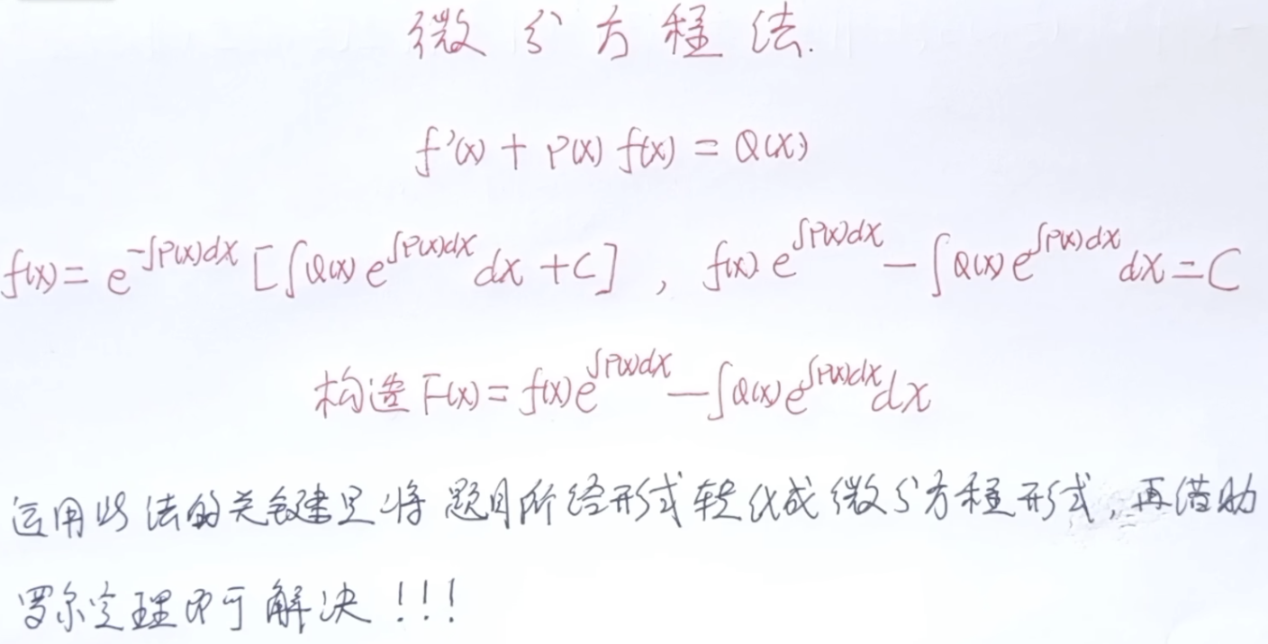 微分中值定理微分方程解法