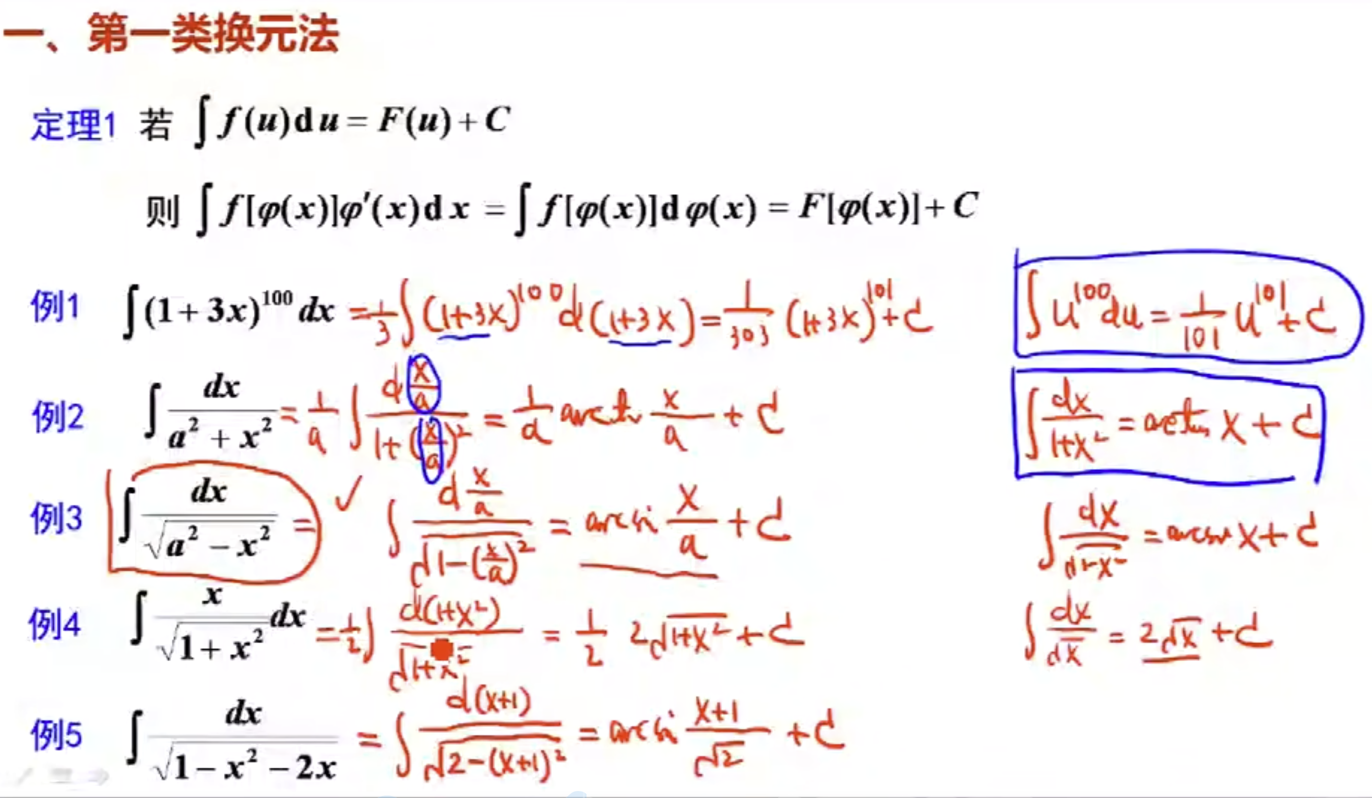 第一类换元法-凑积分例子1