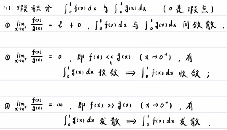 瑕积分-极限审敛法