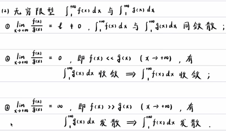 无穷限型-极限审敛法