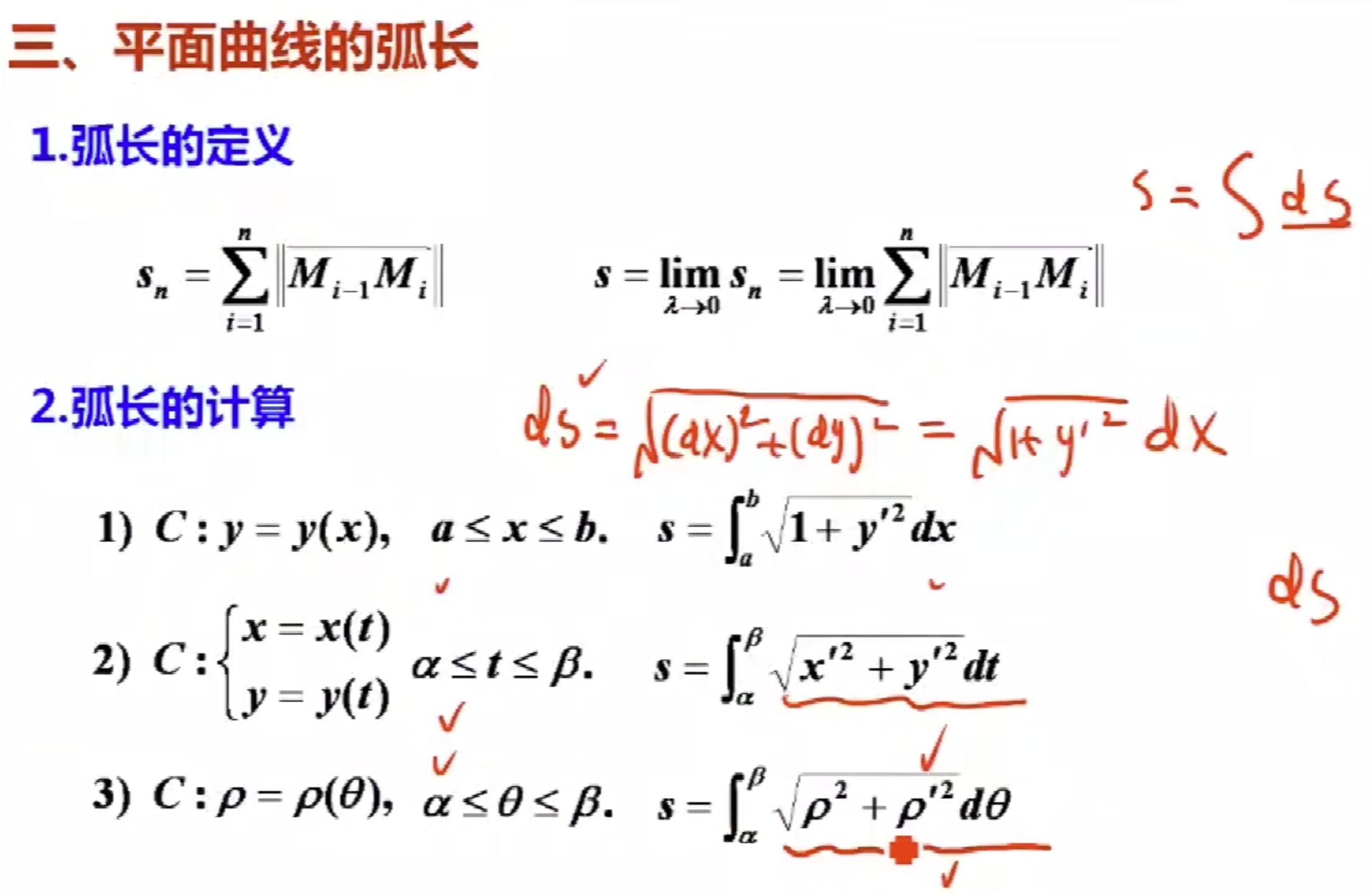 平面曲线的弧长 & 弧微分