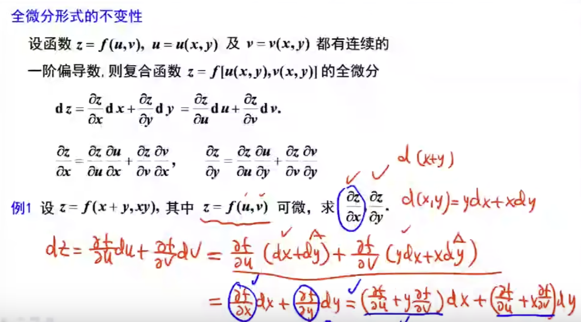 利用全微分形式的不变性求偏导数
